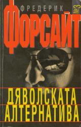 Книга Дяволската алтернатива