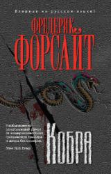 Книга Кобра